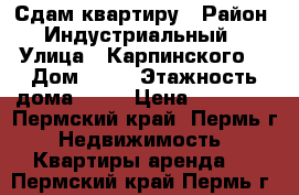 Сдам квартиру › Район ­ Индустриальный  › Улица ­ Карпинского  › Дом ­ 35 › Этажность дома ­ 16 › Цена ­ 15 000 - Пермский край, Пермь г. Недвижимость » Квартиры аренда   . Пермский край,Пермь г.